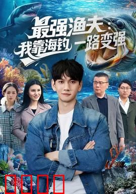 最强渔夫：逆袭深海