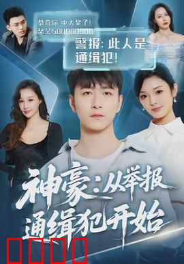 神豪：逆袭之路