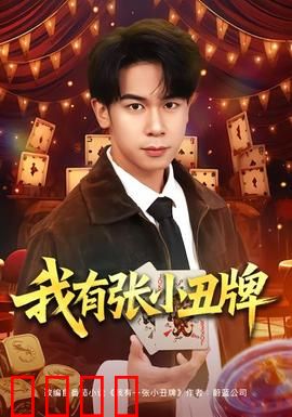 我有张小丑牌：命运逆转