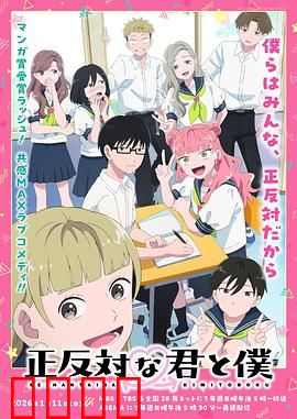 相反的你和我：性格碰撞的浪漫