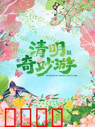 2026清明奇妙游：时空寻根记