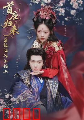 首座归来，孽徒他以下犯上：逆徒的最终代价