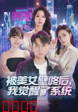 被美女壁咚后，我觉醒了系统：逆袭从壁咚开始