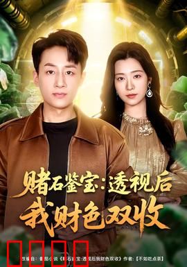 赌石鉴宝：一刀暴富的诱惑