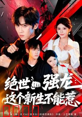 绝世强龙：龙王归来