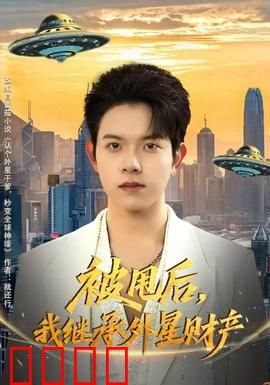 被甩后，我继承外星财产：逆袭宇宙总裁