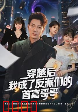 穿越后我成了反派们的首富哥哥：全家逆袭