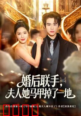 婚后联手，夫人她马甲掉了一地：反转不断精彩绝伦