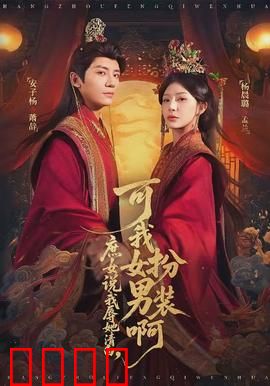 庶女说我辱她清白，可我女扮男装啊：反转打脸