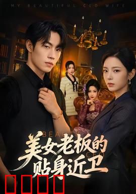 美女老板的贴身近卫：铁血柔情守护