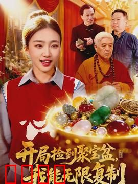 开局捡到聚宝盆，我能无限复制：财富逆袭