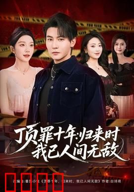 顶罪十年：背叛与救赎