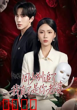 周少别追了我真不是你老婆：替身觉醒