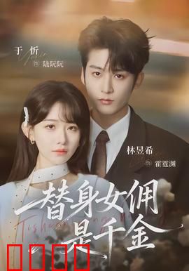 千金女佣：假扮女佣逆袭