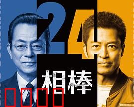 相棒第24季：搭档再临