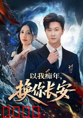 以我痴年，换你长安：痴情换你一世长安