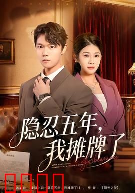 隐忍五年，我摊牌了：终极逆转