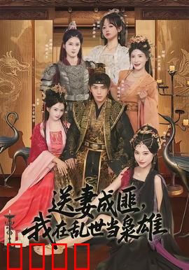 送妻成匪，我在乱世当枭雄：乱世逆袭之路