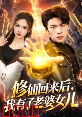 修仙回来后，我有了老婆女儿：逆袭人生