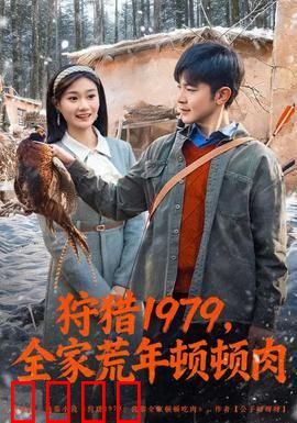 狩猎1979，全家荒年顿顿肉：饥饿求生