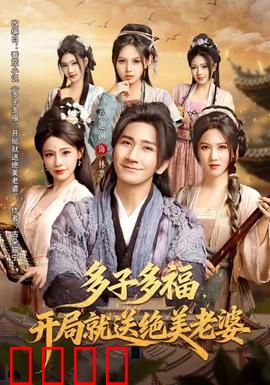 多子多福，开局就送绝美老婆：穿越逆袭