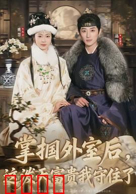 掌掴外室后，这泼天富贵我守住了：原配逆袭记