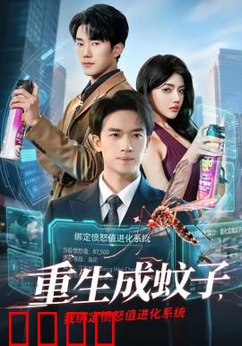 重生成蚊子，我绑定愤怒值进化系统：逆袭吸血霸主