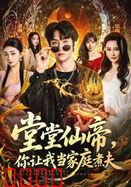 仙帝归来！灶台即战场，一拳定乾坤！：厨神无敌