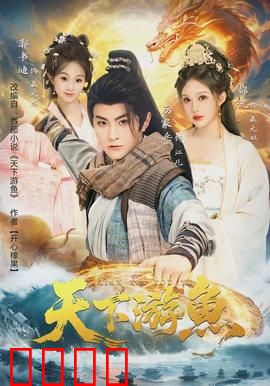 天下游鱼：深海奇缘