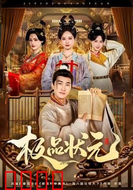 极品状元：歪打正着的状元路