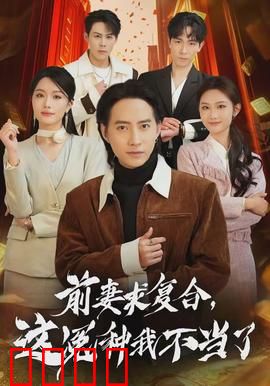 前妻求复合，这冤种我不当了：拒绝再当提款机