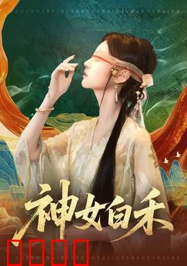神女白禾：凡尘奇缘