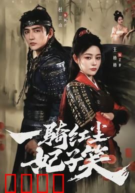 一骑红尘妃子笑：千古绝恋