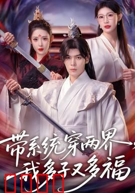 带系统穿两界，我多子又多福：系统助我享齐天鸿福