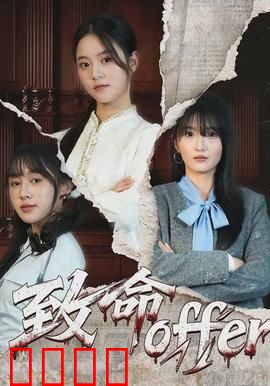 致命offer：陷阱暗藏杀机