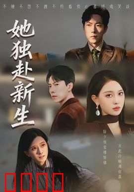 她独赴新生：浴火重生的勇气