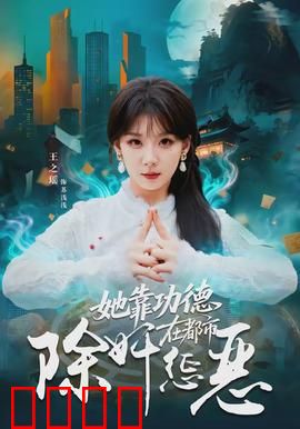 她靠功德在都市除奸惩恶：功德都市行