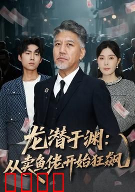 龙潜于渊：隐忍终成龙