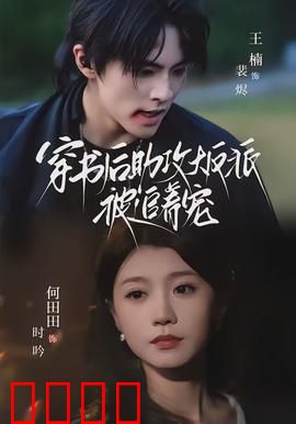 穿书后助攻大反派被追着宠：甜到犯规