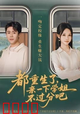 都重生了，亲一下学姐不过分吧：重生的甜蜜攻略