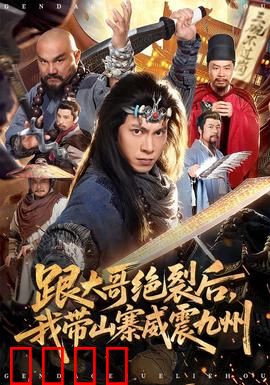 跟大哥决裂后，我带山寨威震九州：逆袭称霸