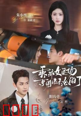 乖乖女退场，京圈浪子沦陷了：甜虐追妻