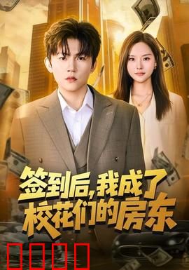 签到觉醒！校花们的守护神降临：逆袭护花