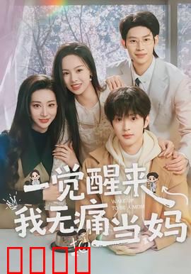 一觉醒来我无痛当妈：意外喜当妈