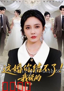 这婚你结不了！我说的：爆笑解析