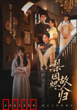 梨园烬，故人归：戏台怨