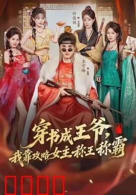 穿书成王爷，我靠攻略女主称王称霸：逆袭权谋录