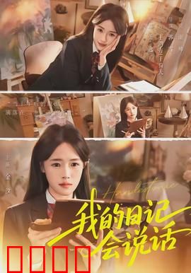 《我的日记会说话》：会说话的日记