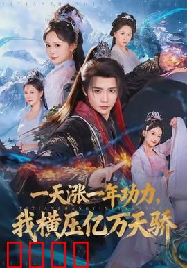 一天涨一年功力，我横压亿万天骄：逆袭修仙路