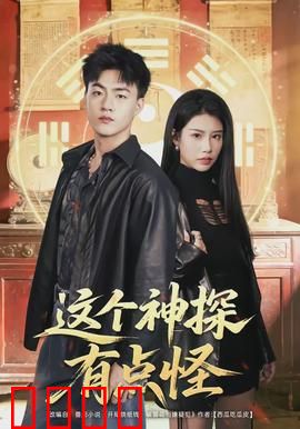 这个神探有点怪：搞笑破案两不误